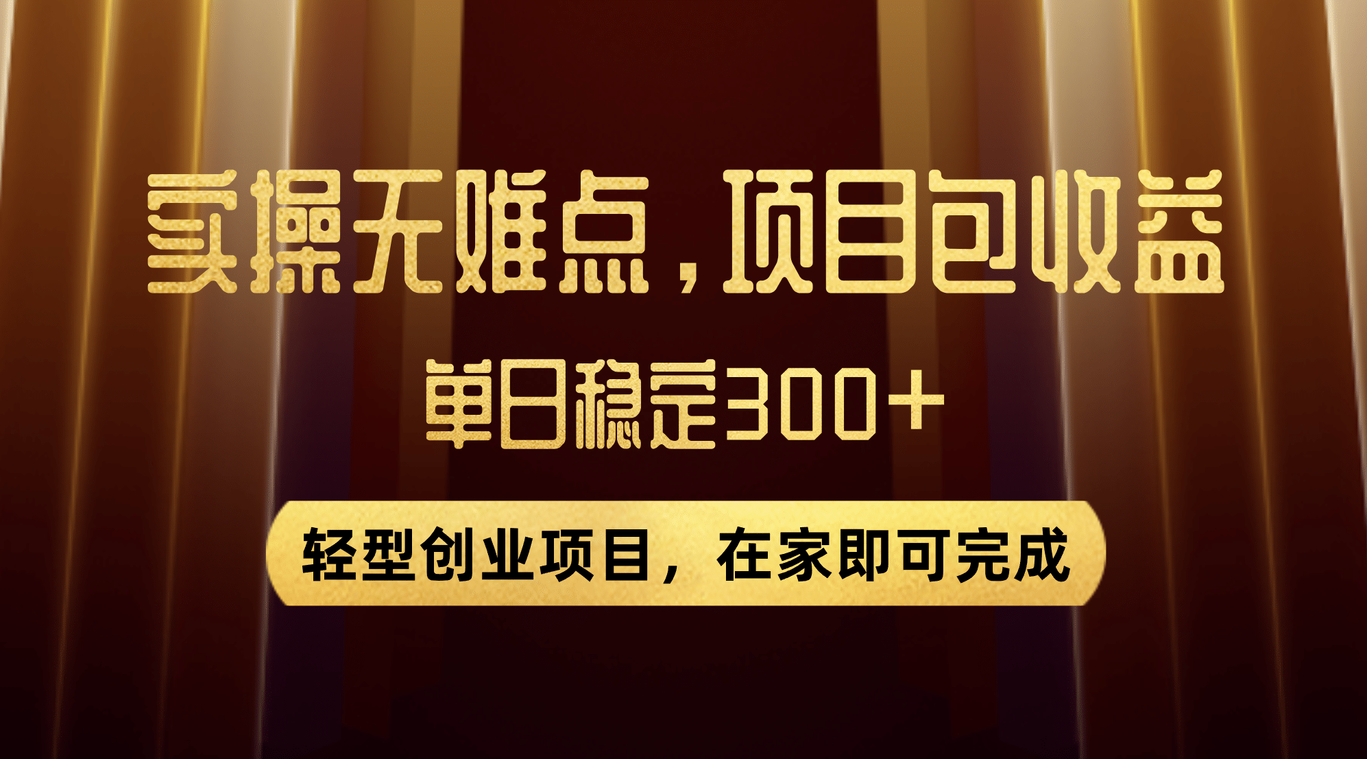优惠券变现，实操无难度，单日收益300 ，在家就能做的轻型创业项目-副业金库
