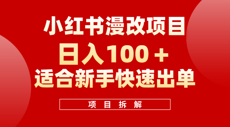 小红书风口项目日入 100 ，小红书漫改头像项目，适合新手操作-副业金库