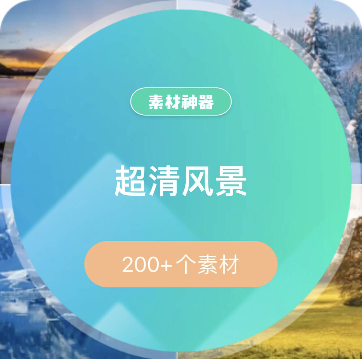 超清风景集合素材包-副业金库