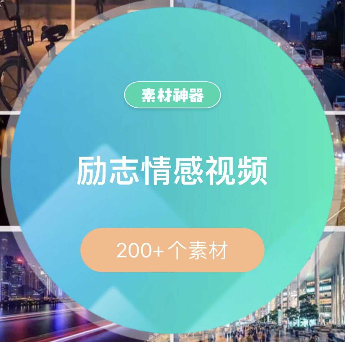 励志中文情感音乐视频素材包-副业金库