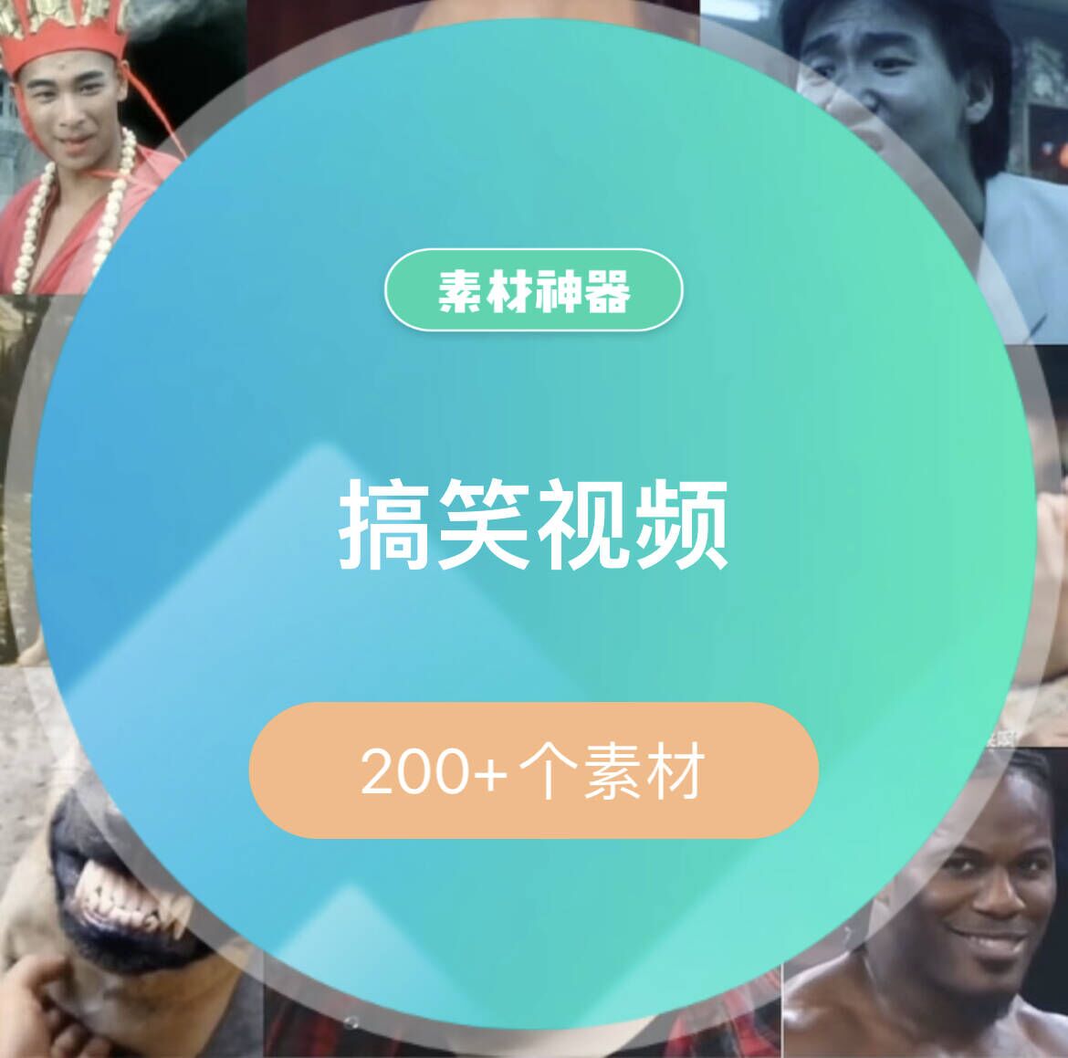 搞笑视频素材包-副业金库