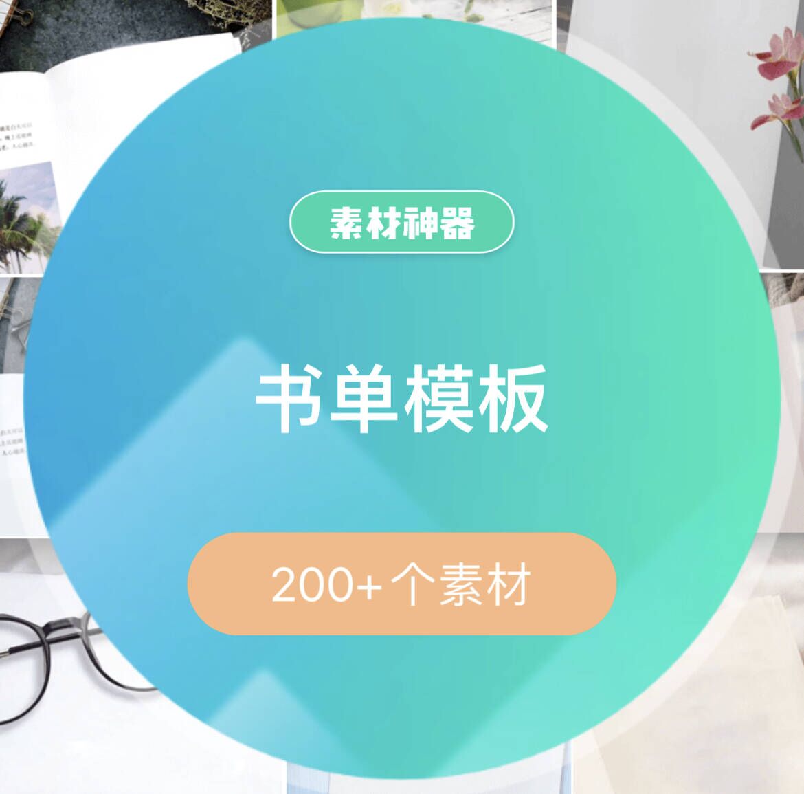 书单模板文案素材包-副业金库