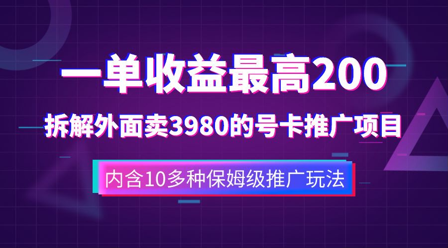 一单收益最高200，拆解外面卖3980的手机号卡推广项目（内含10多种保姆级推广玩法）-副业金库