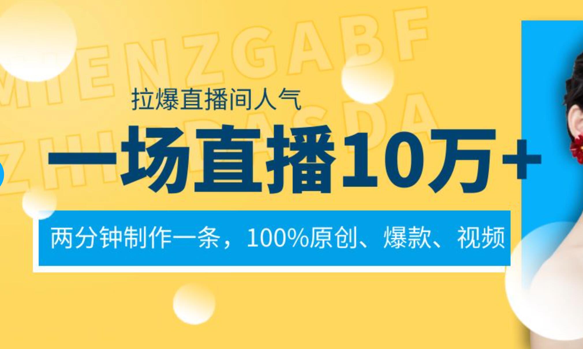 一场直播10万 ，两分钟制作一条，100%原创、爆款、视频， 给视频号卖货直播间倒流，从而拉爆直播间人气-副业金库