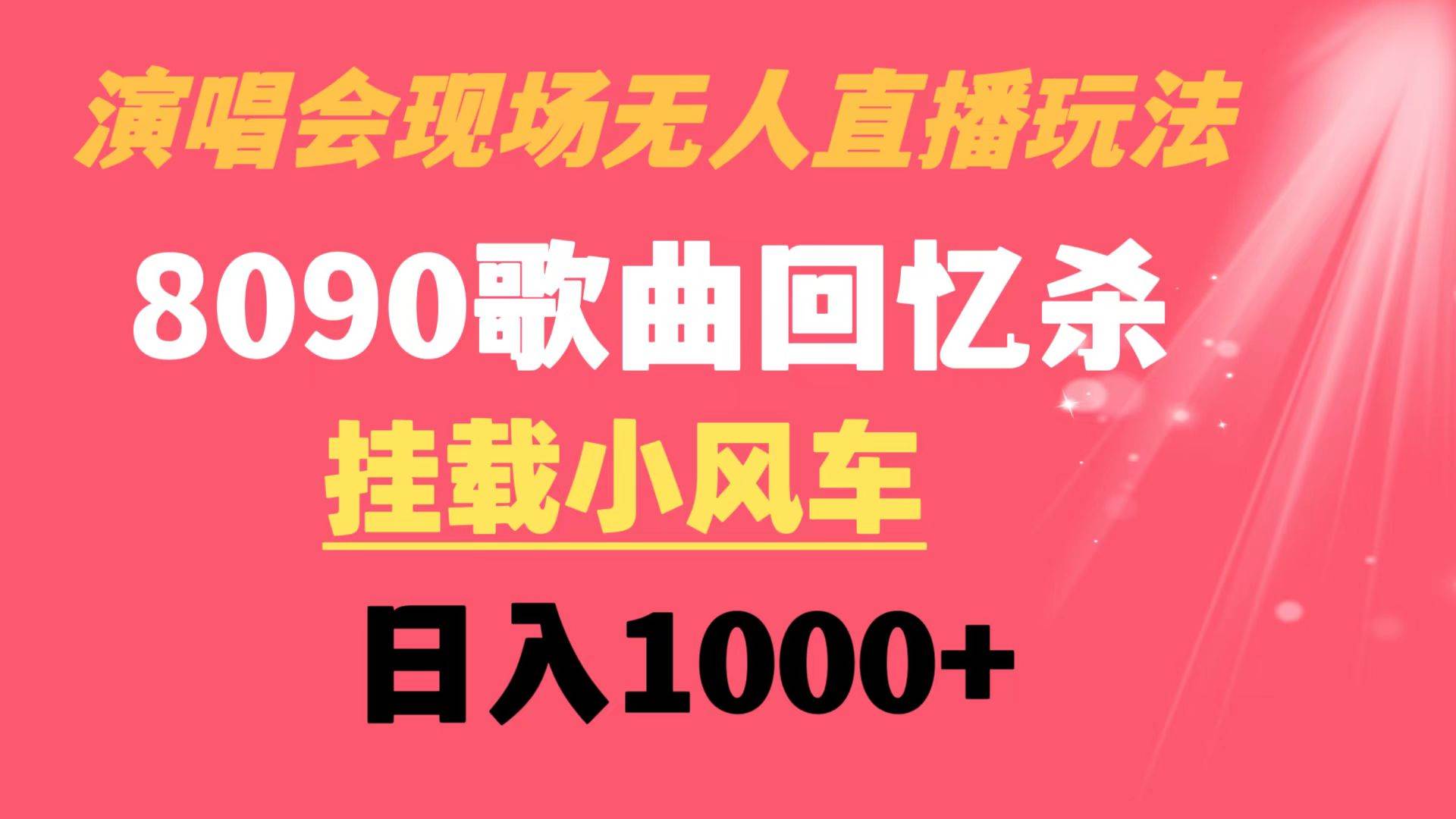 演唱会现场无人直播8090年代歌曲回忆收割机 挂载小风车日入1000-副业金库