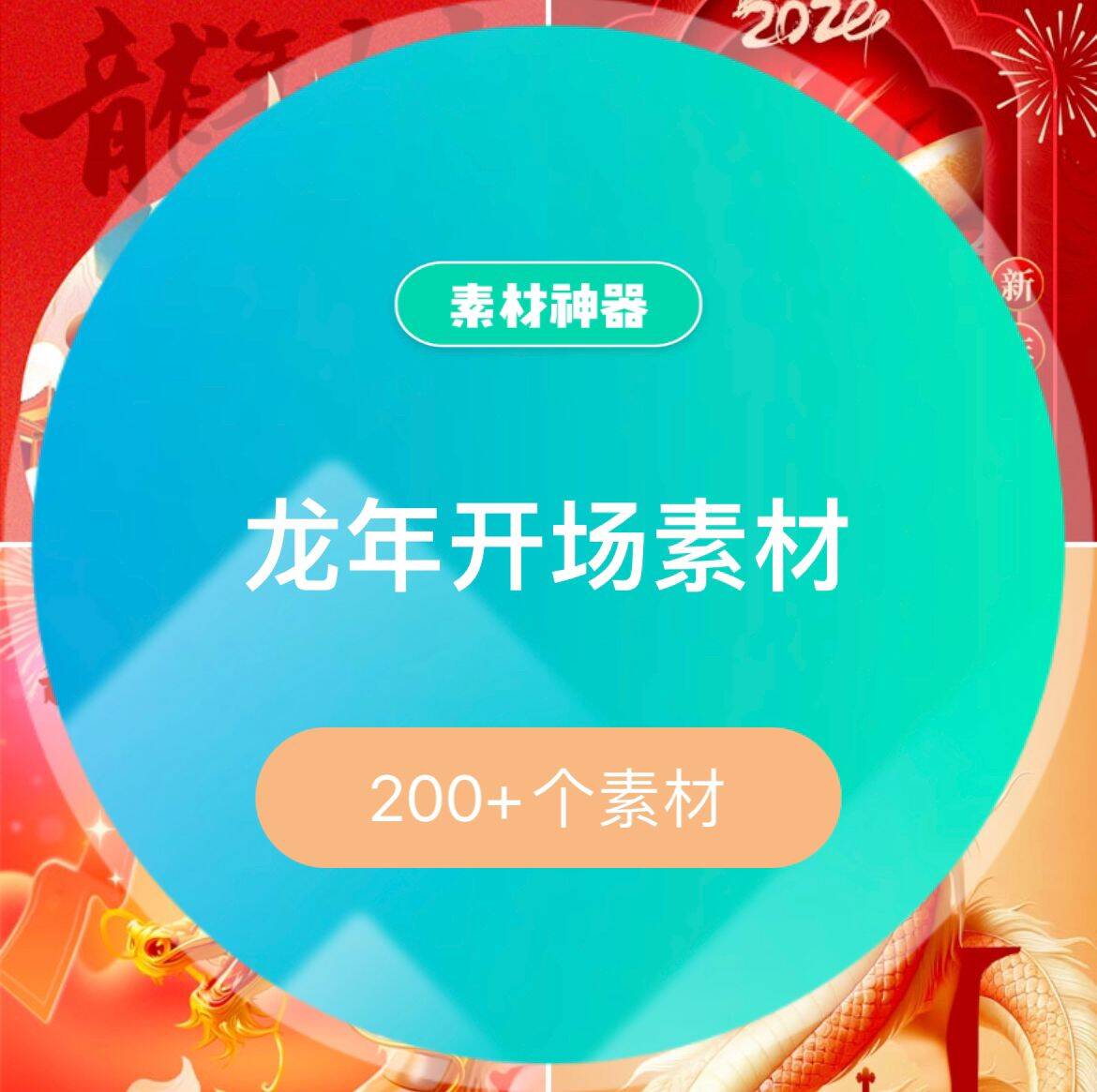 龙年开场素材-副业金库