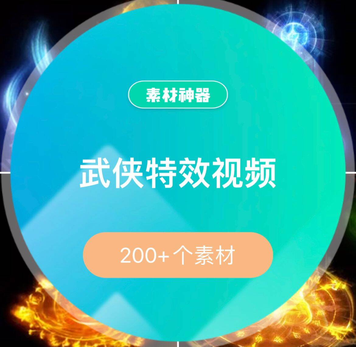 武侠特效素材-副业金库