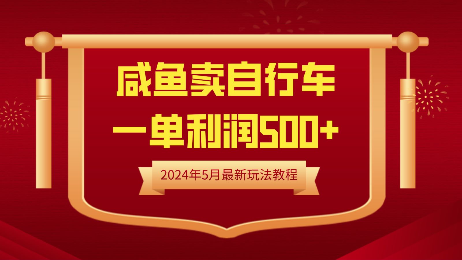 闲鱼卖自行车，一单利润500+，2024年5月最新玩法教程-副业金库