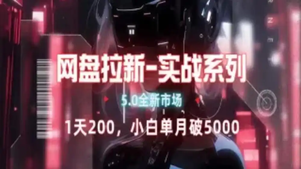 网盘拉新注册渠道和拉新步骤+细节技巧-副业金库