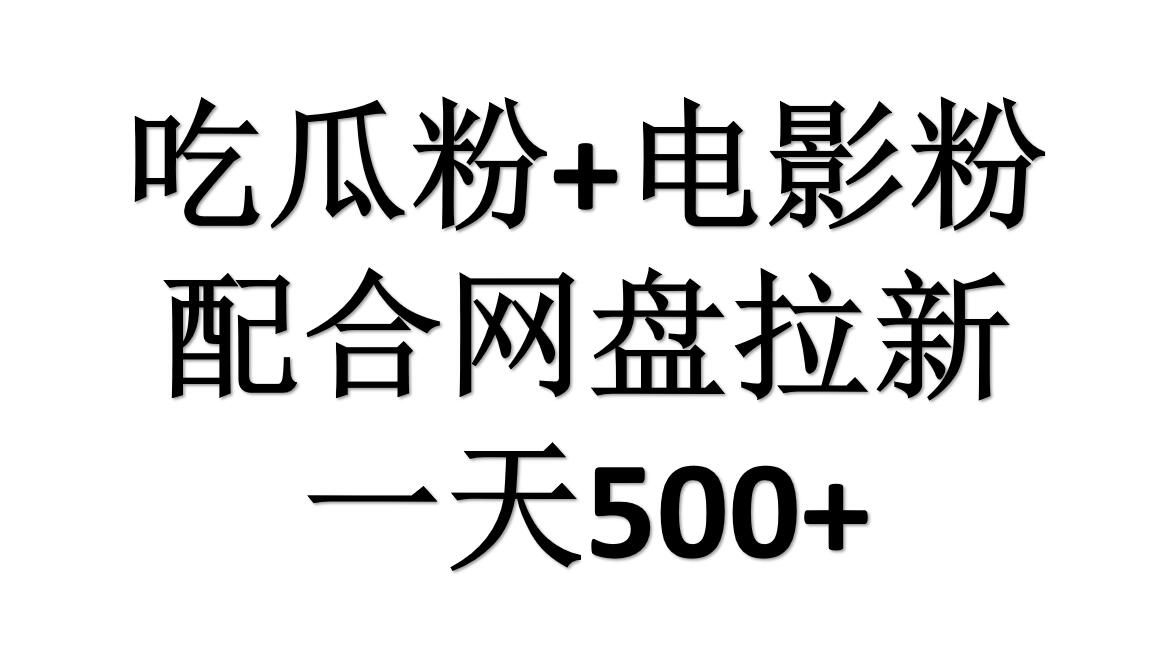 吃瓜粉+电影粉+网盘拉新=日赚500，傻瓜式操作，新手小白2天赚2700-副业金库