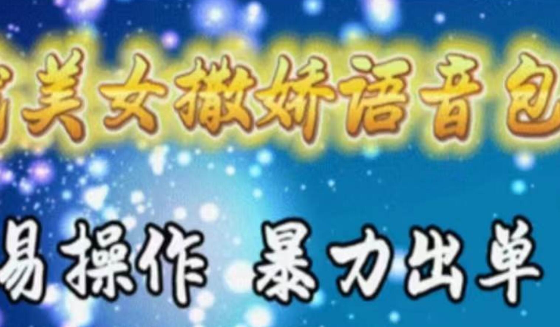 车载美女撒娇语音包，执行就出单，月入3000＋，小白看完课程就能马上实操-副业金库