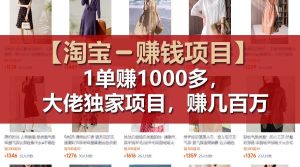 【淘宝赚钱项目】1单可赚1000多，大佬独家项目，年赚几百万-副业金库