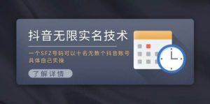 抖音无限实名技术：一个SFZ号码可以十名无数个抖音账号，具体自己实操-副业金库