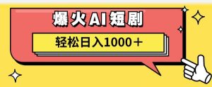 AI爆火短剧一键生成原创视频小白轻松日入1000＋-副业金库