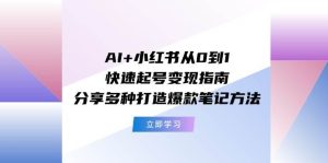 AI+小红书从0到1快速起号变现指南：分享多种打造爆款笔记方法-副业金库
