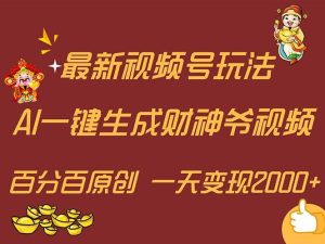 最新AI一键生成财神爷，玩转各大平台，百分百原创，小白轻松上手，一天...-副业金库