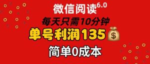 微信阅读6.0，每日10分钟，单号利润135，可批量放大操作，简单0成本-副业金库