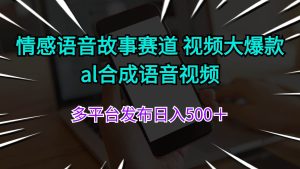 情感语音故事赛道 视频大爆款 al合成语音视频多平台发布日入500+-副业金库