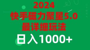 2024 5.0磁力聚星最新最全玩法-副业金库