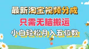 最新淘宝视频分成，只需无脑搬运，小白也能轻松月入五位数，可矩阵批量...-副业金库