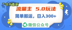 流量主5.0玩法，7月~8月新玩法，简单搬运，轻松日入300+-副业金库