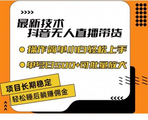 最新技术无人直播带货，不违规不封号，操作简单小白轻松上手单日单号收...-副业金库