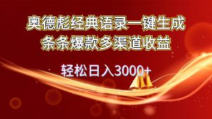 奥德彪经典语录一键生成条条爆款多渠道收益 轻松日入3000+-副业金库