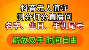 抖音撸音浪最新玩法,名字生日尾号打分测分无人直播,日入2500+-副业金库