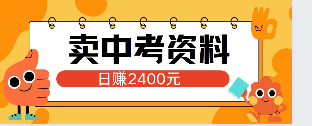 小红书卖中考资料单日引流150人当日变现2000元小白可实操-副业金库