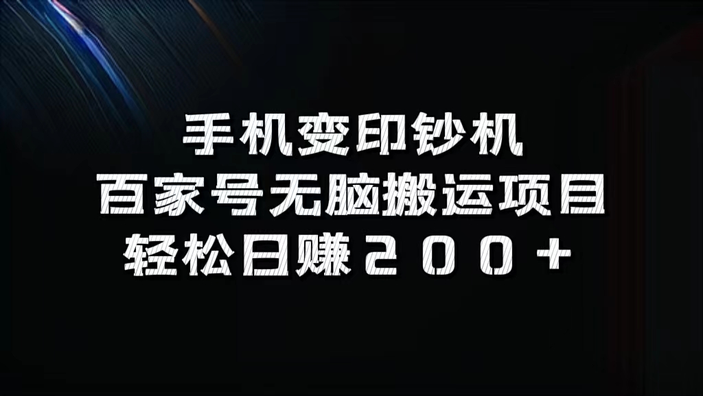 百家号无脑搬运项目，轻松日赚200+-副业金库