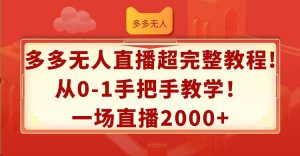 多多无人直播超完整教程!从0-1手把手教学！一场直播2000+-副业金库