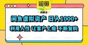 闲鱼虚拟资产  日入1000+ 利用人性 让客户上瘾 不停地复购-副业金库