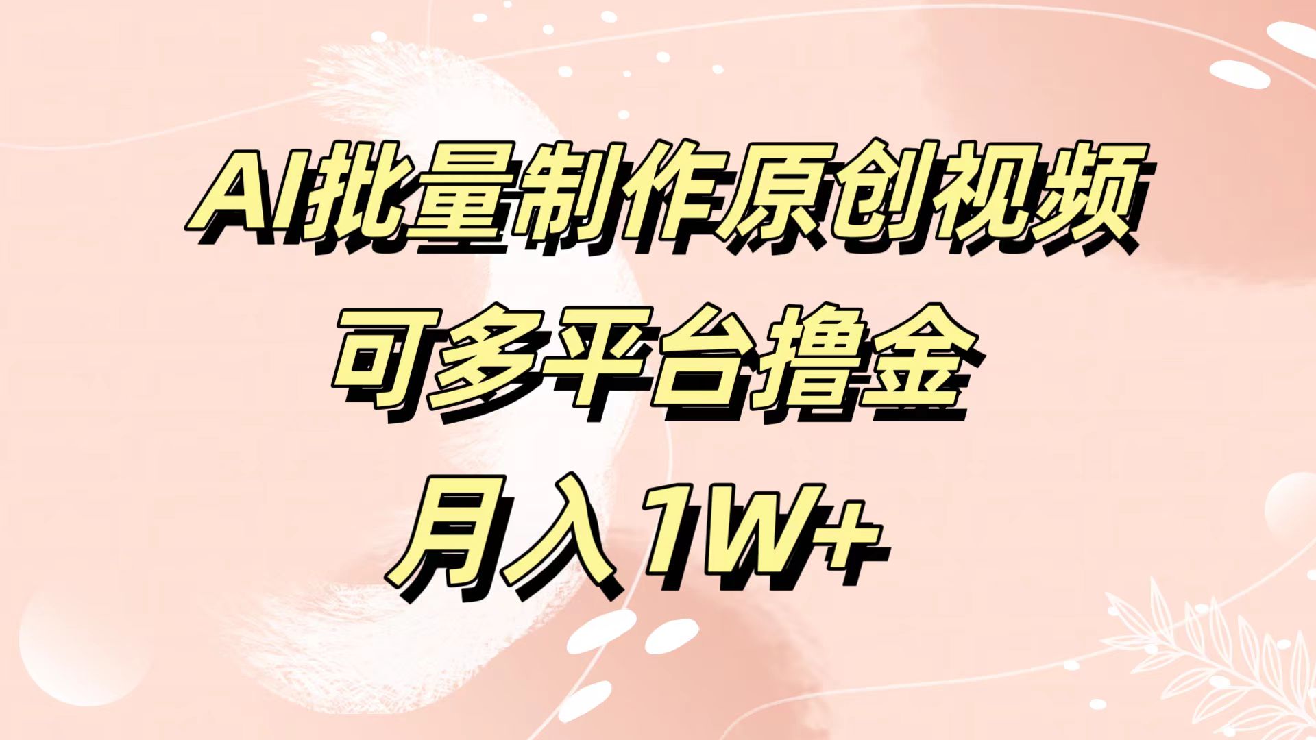 AI批量制作原创视频，可多平台撸金，月入1W+-副业金库
