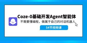 Coze-0基础开发 Agent智能体教程:不需要懂编程,做属于自己的对话机器人-副业金库