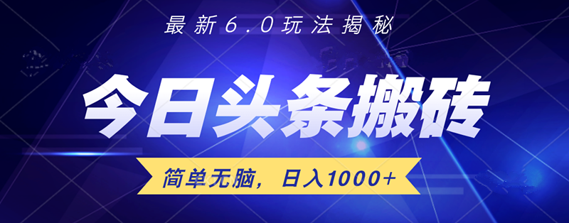 日入1000+头条6.0最新玩法揭秘，无脑操做！-副业金库