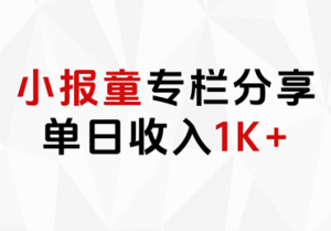 小报童专栏分享，当日收入1K+-副业金库