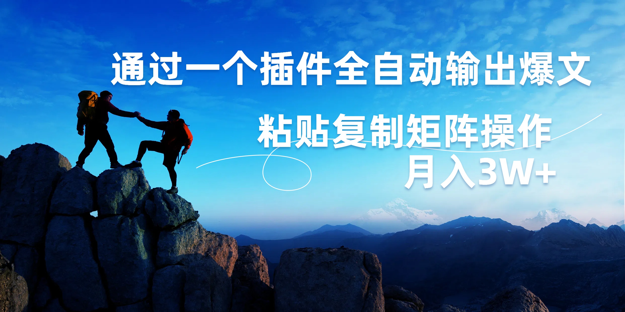 AI掘金2.0，通过一个插件全自动输出爆文，粘贴复制矩阵操作，月入3W+-副业金库