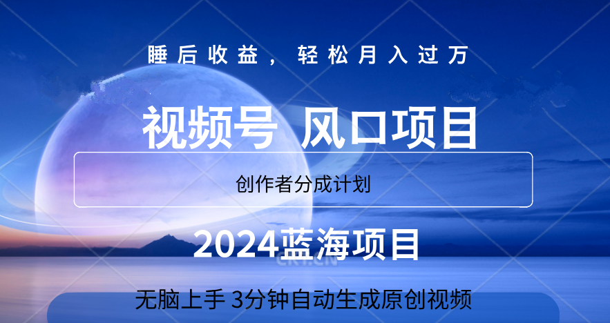 微信视频号大风口项目,3分钟自动生成视频，2024蓝海项目，月入过万-副业金库