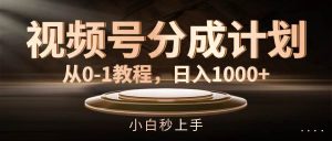 视频号分成计划,从0-1教程,日入1000+-副业金库