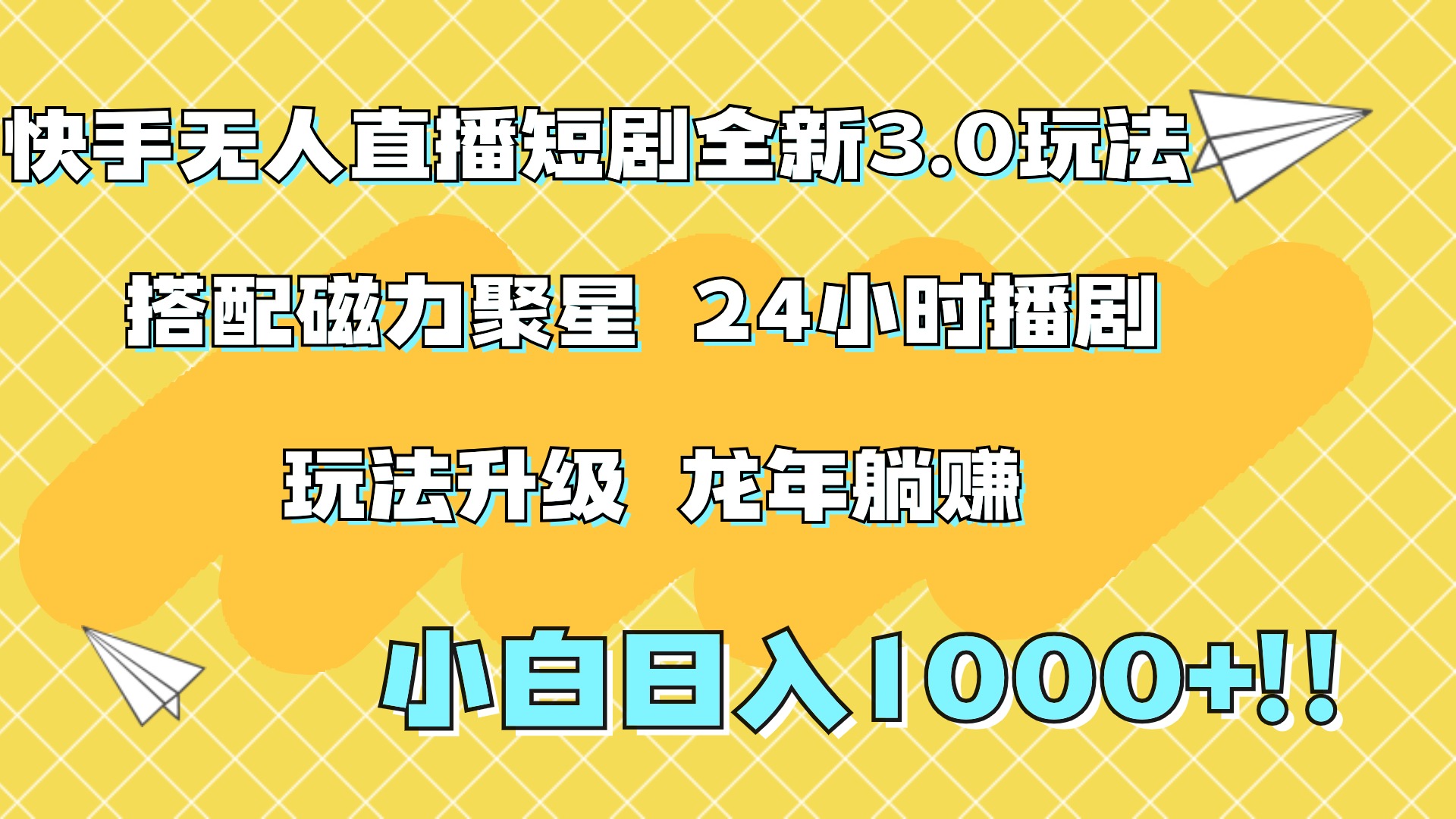 快手无人直播短剧全新玩法3.0,日入上千,小白一学就会,保姆式教学(附资料)-副业金库