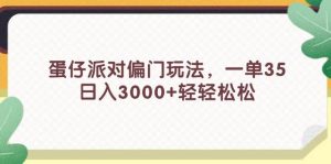 蛋仔派对偏门玩法,一单35,日入3000+轻轻松松-副业金库