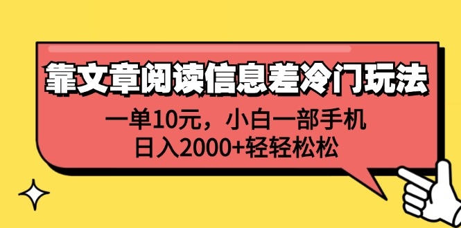 一单10元，小白一部手机，日入2000+轻轻松松，靠文章阅读信息差冷门玩法-副业金库