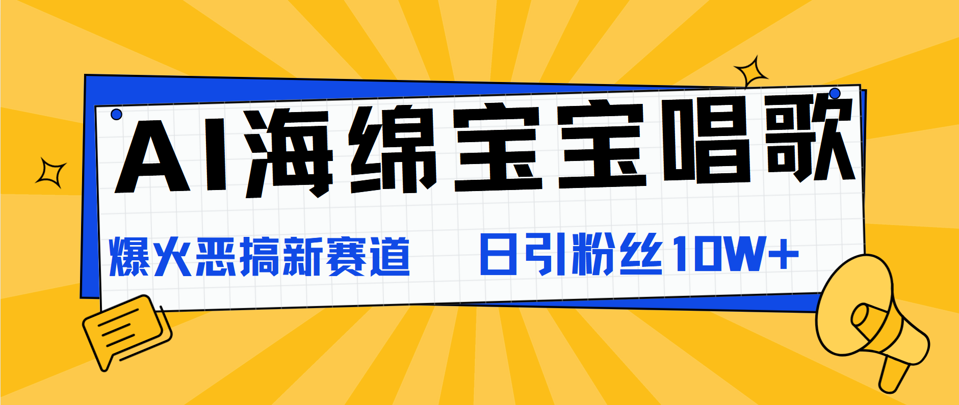 AI海绵宝宝唱歌，爆火恶搞新赛道，日涨粉10W+-副业金库