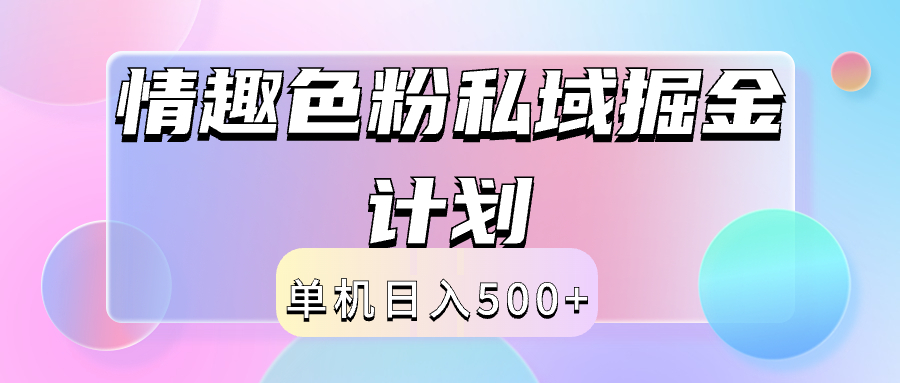 2024情趣色粉私域掘金天花板日入500+后端自动化掘金-副业金库