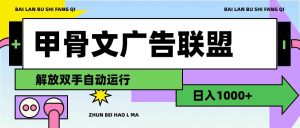 甲骨文广告联盟解放双手日入1000+-副业金库