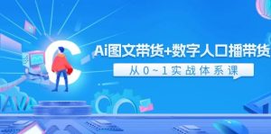 Ai 图文带货+数字人口播带货，从0~1实战体系课（43节）-副业金库