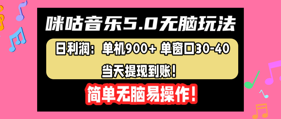 咪咕音乐5.0无脑玩法,日利润:单机900+单窗口30-40,当天提现到账,简单易操作-副业金库