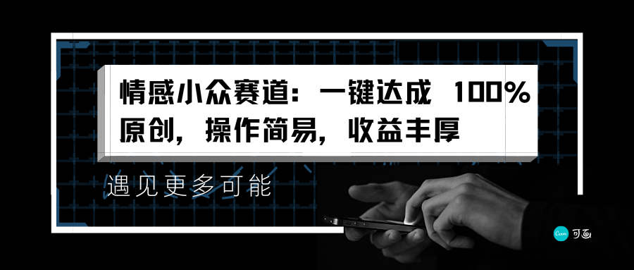 情感小众赛道：一键达成 100%原创，操作简易，收益丰厚-副业金库