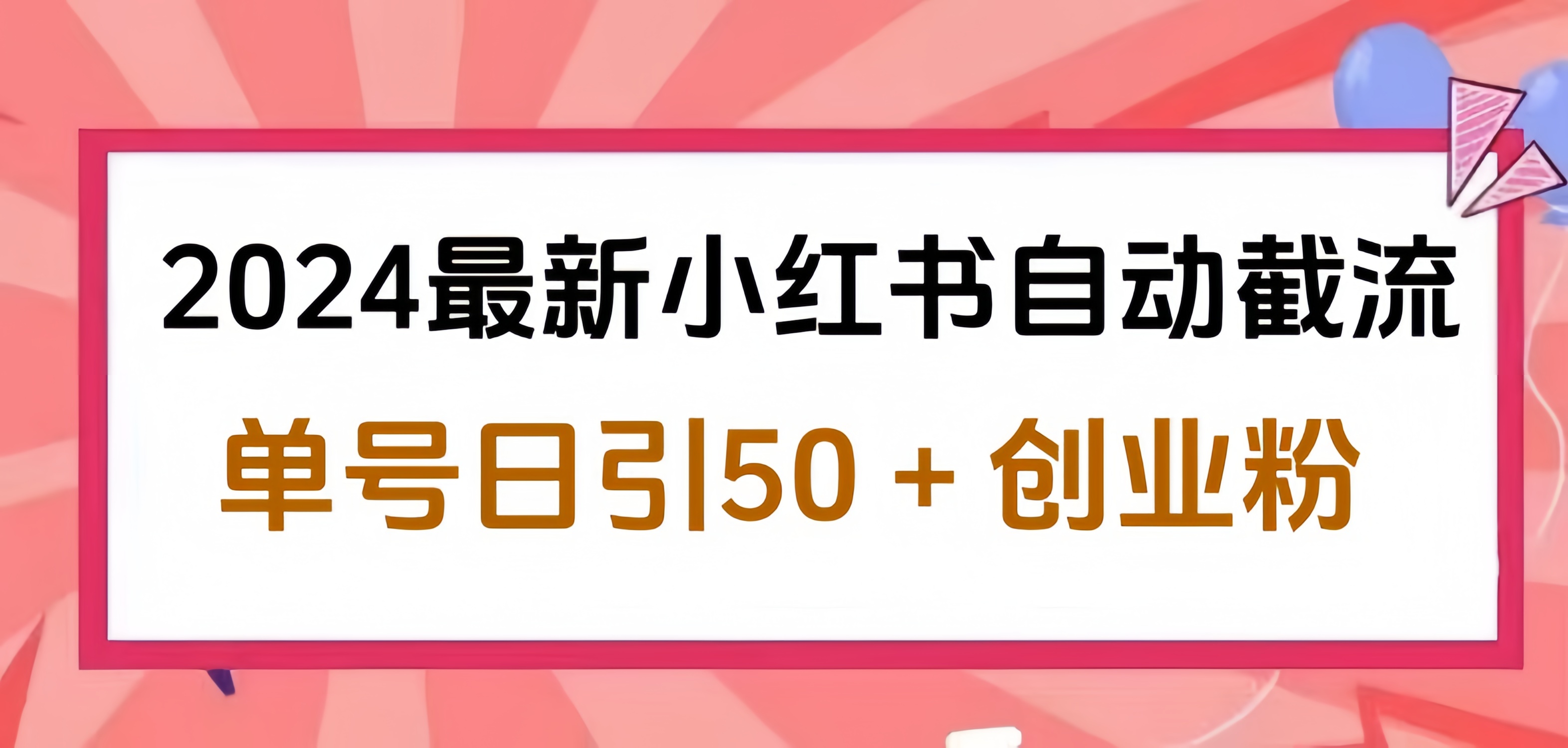 2024小红书最新自动截流，单号日引50个创业粉，简单操作不封号玩法-副业金库
