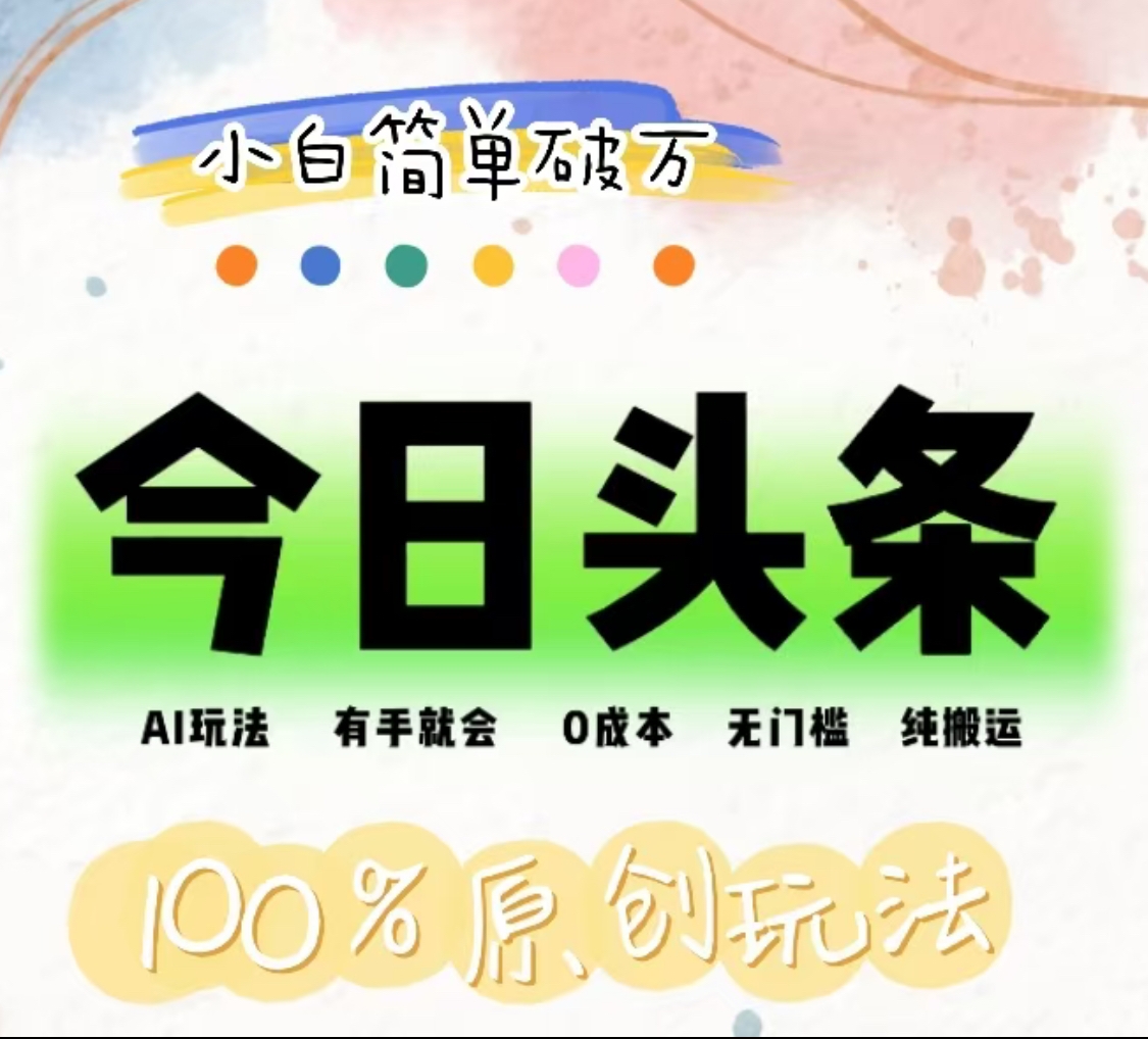 AI头条，有手就会，0成本无门槛，纯搬运，小白单号简单破万！！-副业金库